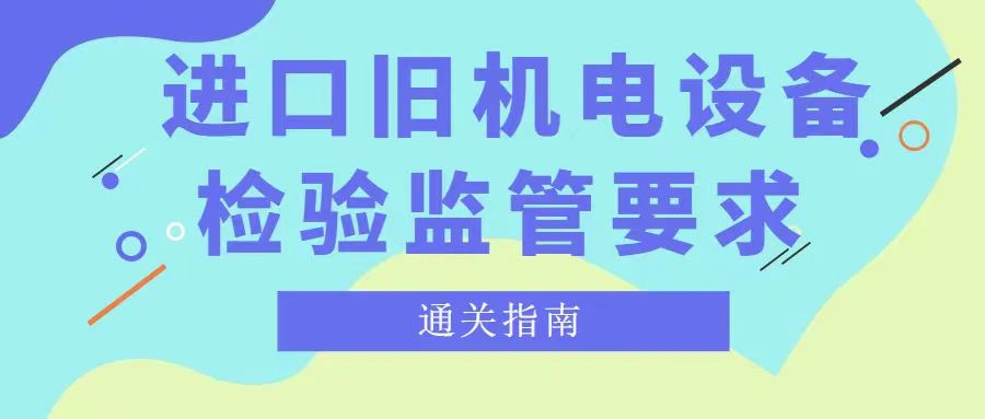 机电设备报关报检